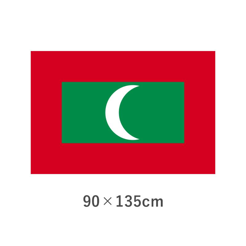 モルジブ エクスラン外国旗(90×135cm)　TNA-180-3