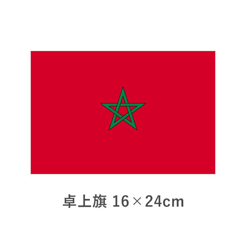 モロッコ 卓上旗(16×24cm)　TOS-406000-182-1