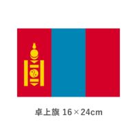 モンゴル 卓上旗(16×24cm)　TOS-406000-183-1