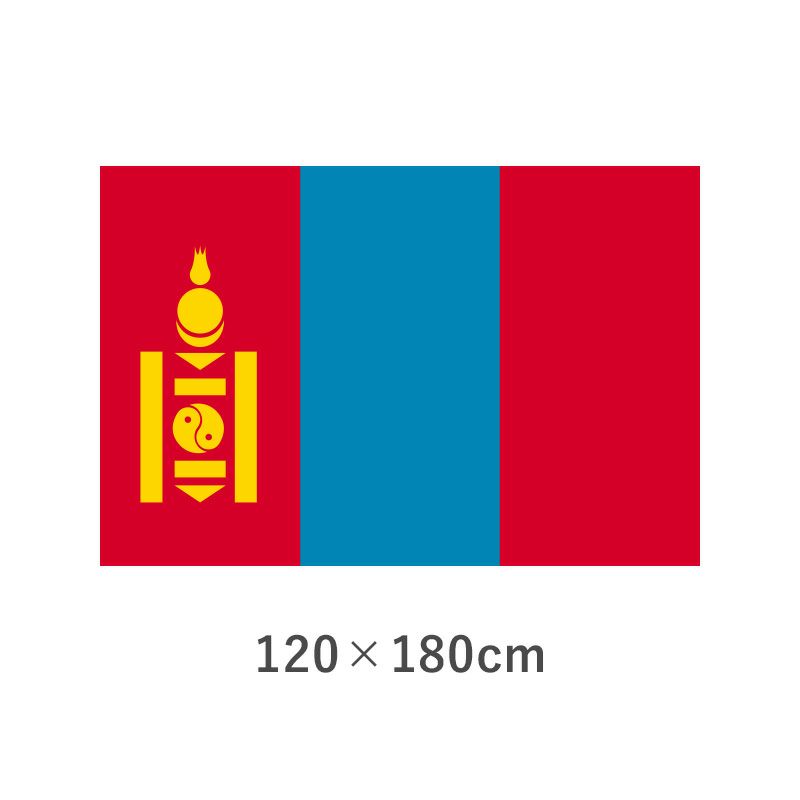 モンゴル エクスラン外国旗(120×180cm)　TNA-183-4