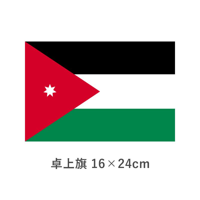 ヨルダン 卓上旗(16×24cm)　TOS-406000-185-1