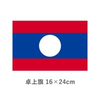 ラオス 卓上旗(16×24cm)　TOS-406000-186-1