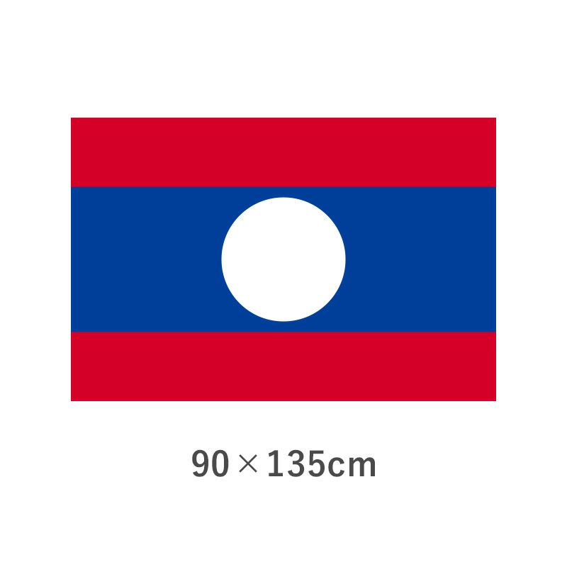 ラオス エクスラン外国旗(90×135cm)　TNA-186-3