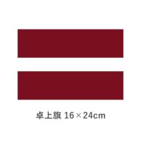 ラトビア 卓上旗(16×24cm)　TOS-406000-187-1