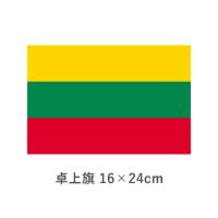リトアニア 卓上旗(16×24cm)　TOS-406000-188-1