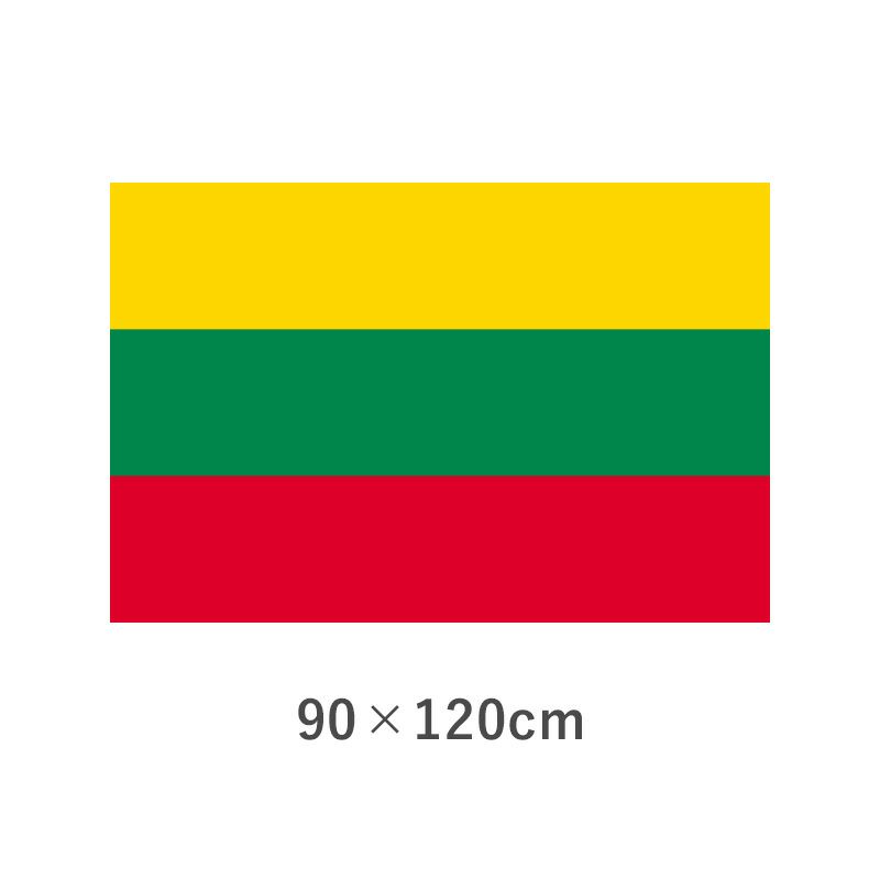 リトアニア エクスラン外国旗(90×120cm)　TNA-188-2