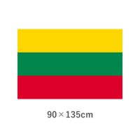 リトアニア エクスラン外国旗(90×135cm)　TNA-188-3