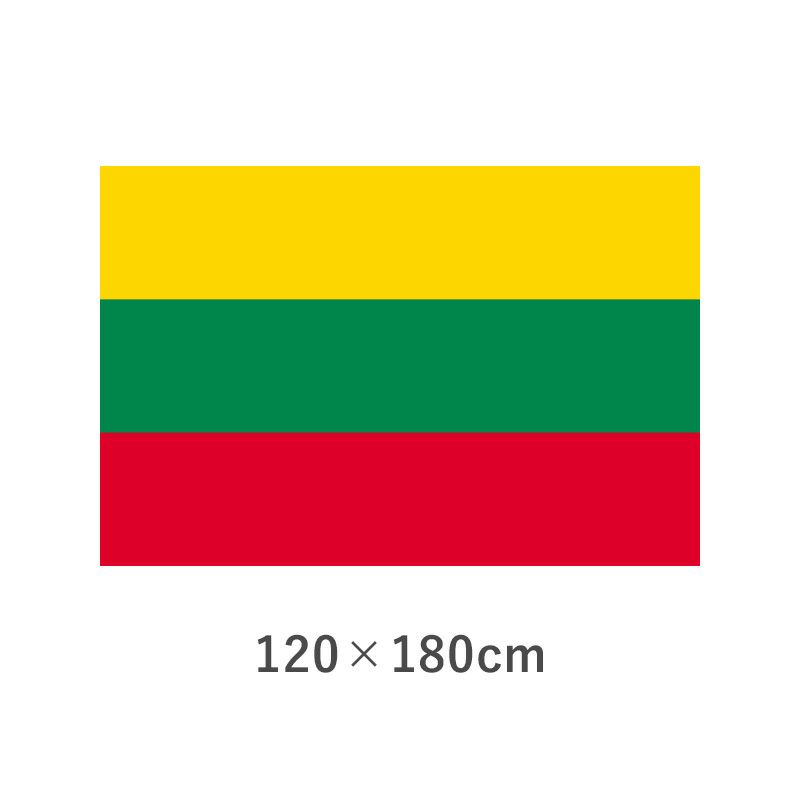 リトアニア エクスラン外国旗(120×180cm)　TNA-188-4