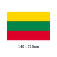 リトアニア エクスラン外国旗(140×210cm)　TNA-188-6