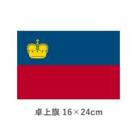 リヒテンシュタイン 卓上旗(16×24cm)　TOS-406000-189-1
