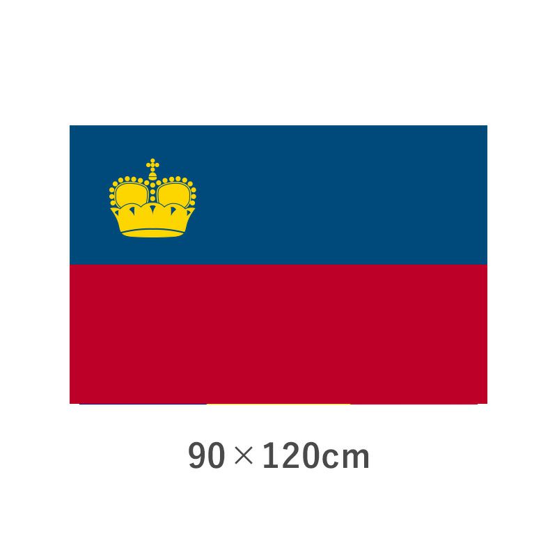 リヒテンシュタイン 転写外国旗(90×120cm)　TNA-189-2