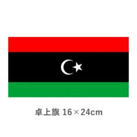リビア 卓上旗(16×24cm)　TOS-406000-190-1