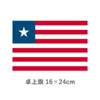 リベリア 卓上旗(16×24cm)　TOS-406000-191-1