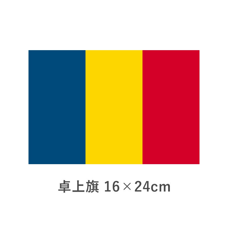 ルーマニア 卓上旗(16×24cm)　TOS-406000-192-1