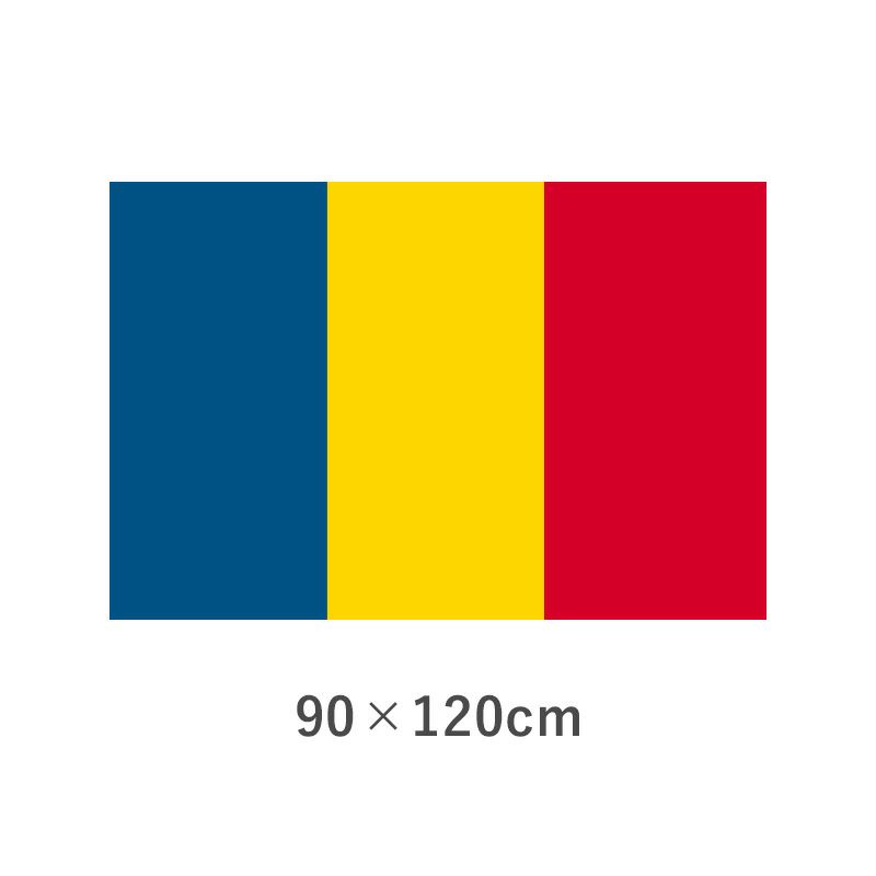 ルーマニア エクスラン外国旗(90×120cm)　TNA-192-2