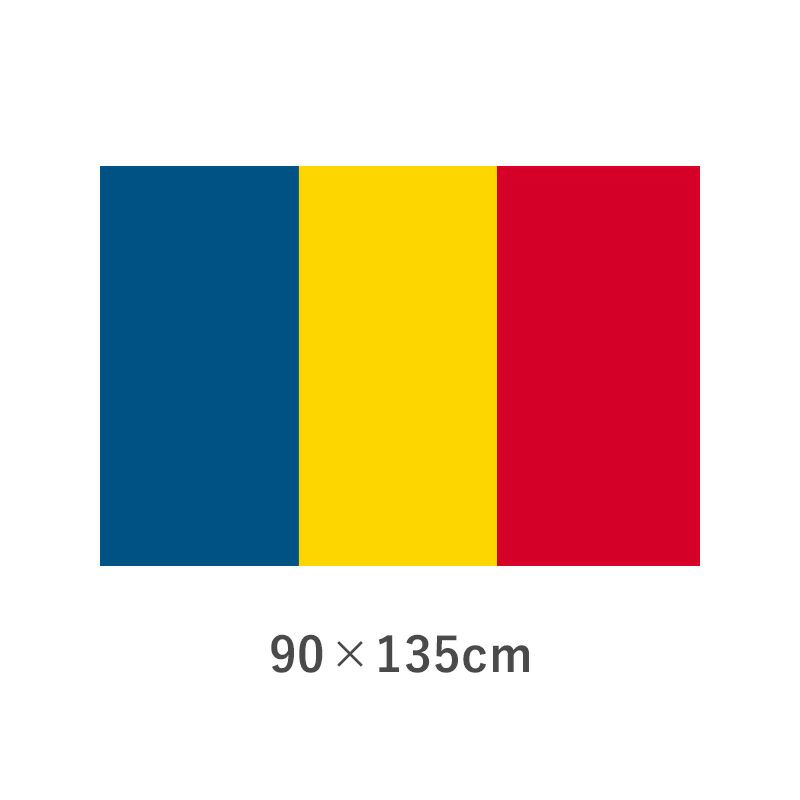 ルーマニア エクスラン外国旗(90×135cm)　TNA-192-3