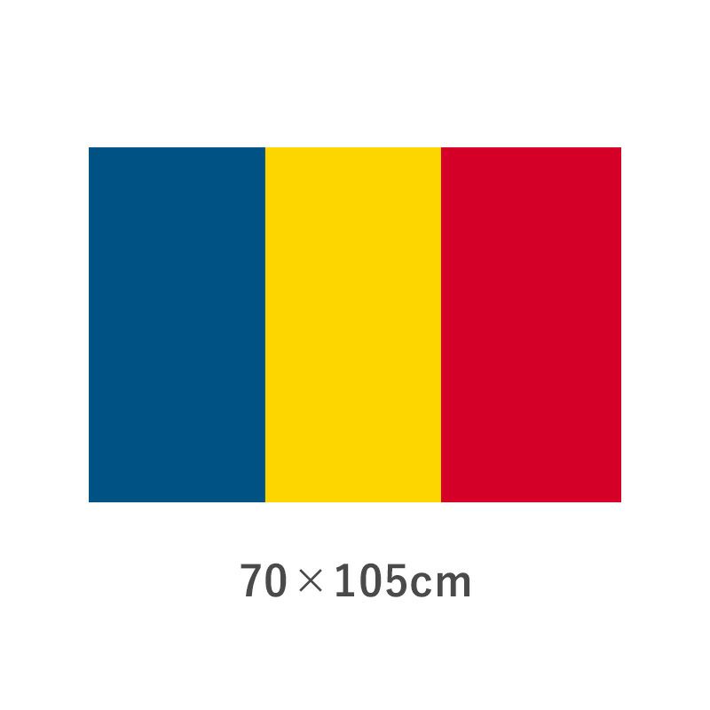 ルーマニア エクスラン外国旗(70×105cm)　TNA-192-5