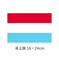 ルクセンブルグ 卓上旗(16×24cm)　TOS-406000-193-1