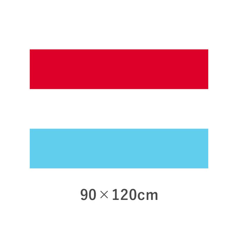 ルクセンブルグ エクスラン外国旗(90×120cm)　TNA-193-2