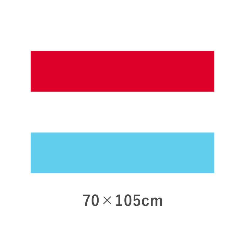 ルクセンブルグ エクスラン外国旗(70×105cm)　TNA-193-5