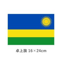 ルワンダ 卓上旗(16×24cm)　TOS-406000-194-1