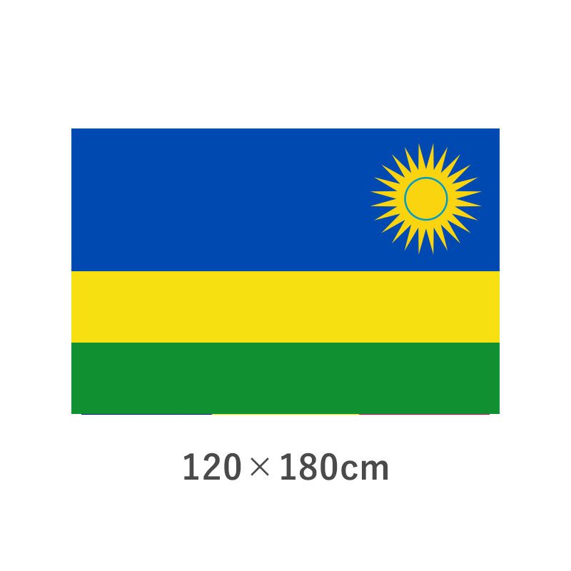 ルワンダ 転写外国旗(120×180cm)　TNA-194-4