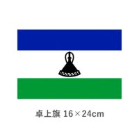 レソト 卓上旗(16×24cm)　TOS-406000-195-1