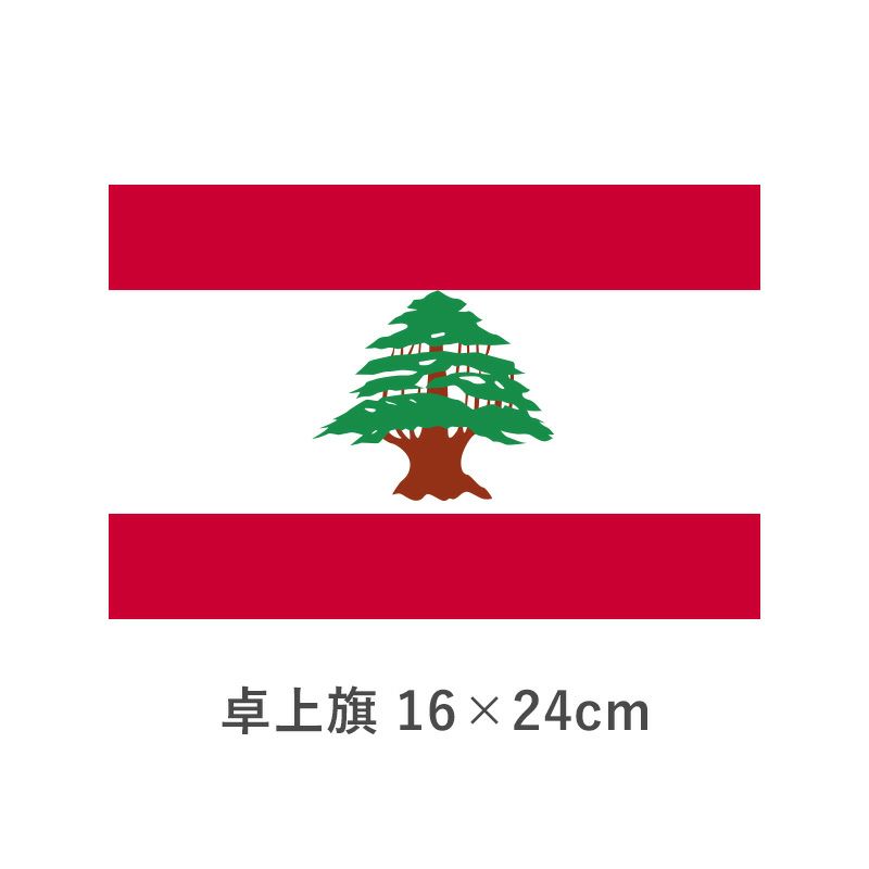 レバノン 卓上旗(16×24cm)　TOS-406000-196-1