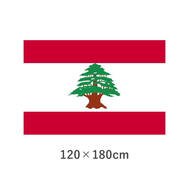レバノン エクスラン外国旗(120×180cm)　TNA-196-4
