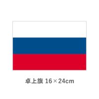 ロシア 卓上旗(16×24cm)　TOS-406000-197-1