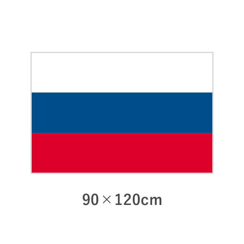 ロシア エクスラン外国旗(90×120cm)　TNA-197-2