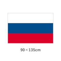 ロシア エクスラン外国旗(90×135cm)　TNA-197-3