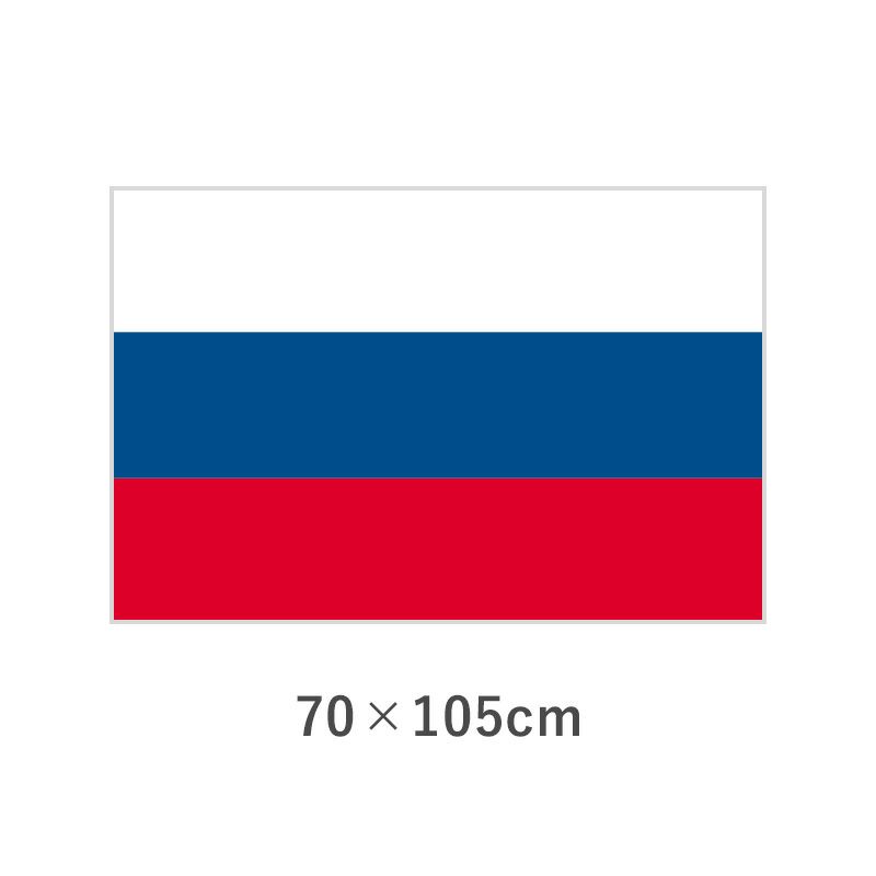 ロシア エクスラン外国旗(70×105cm)　TNA-197-5