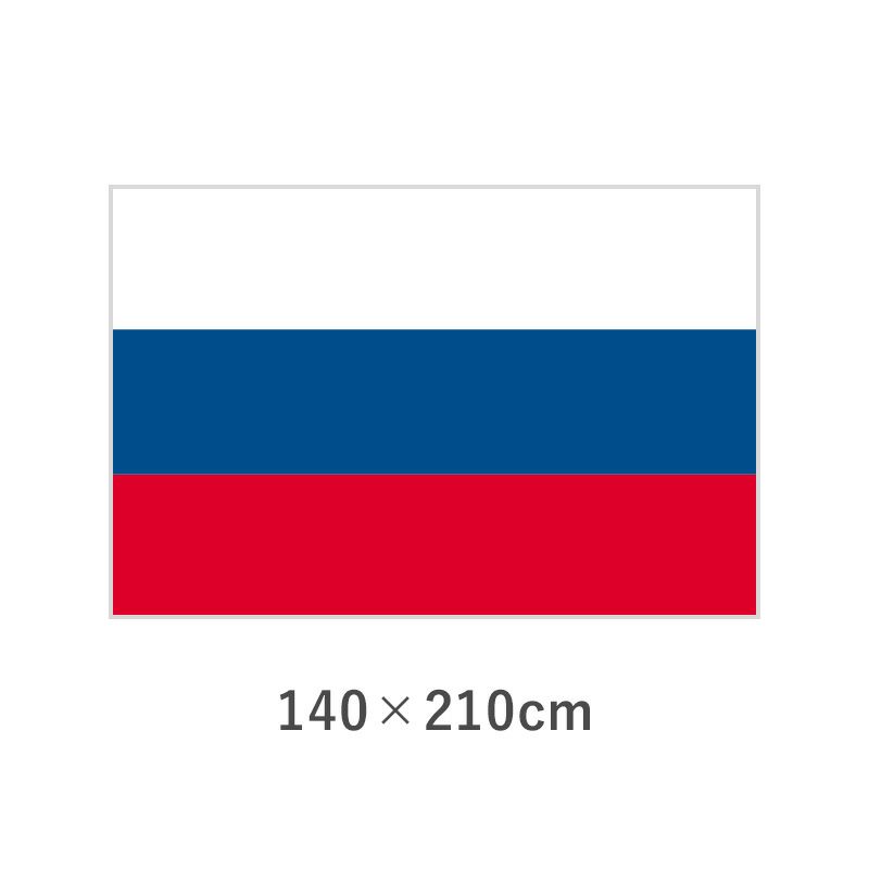 ロシア エクスラン外国旗(140×210cm)　TNA-197-6