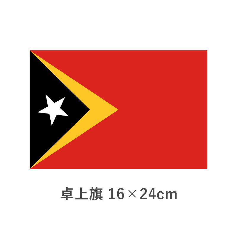東ティモール 卓上旗(16×24cm)　TOS-406000-201-1