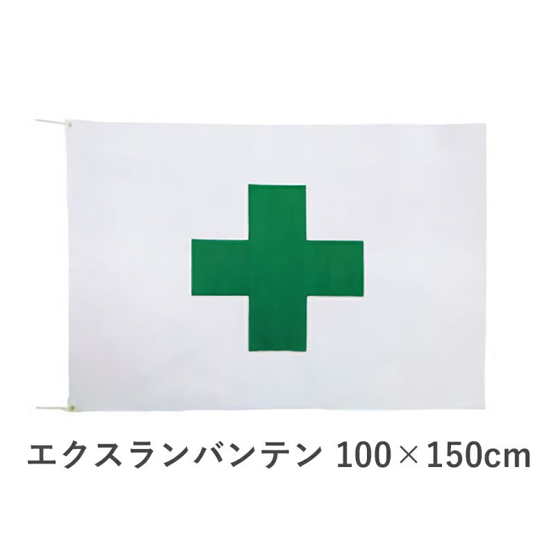 安全旗エクスランバンテン　100×150cm