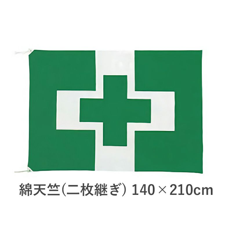 安全衛生旗　綿天竺(二枚継ぎ)140×210cm　