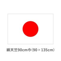 国旗　綿天竺90cm巾(90×135cm)　TNA-KOKKI-150