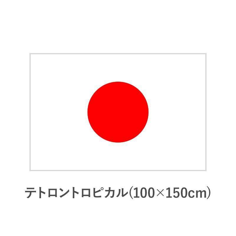 国旗　テトロントロピカル(100×150cm)　TNA-KOKKI-460