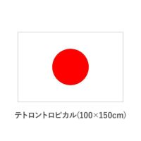 国旗　テトロンスエード(100×150cm)　TNA-KOKKI-460