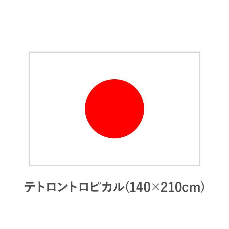 国旗　テトロントロピカル(140×210cm)　TNA-KOKKI-465