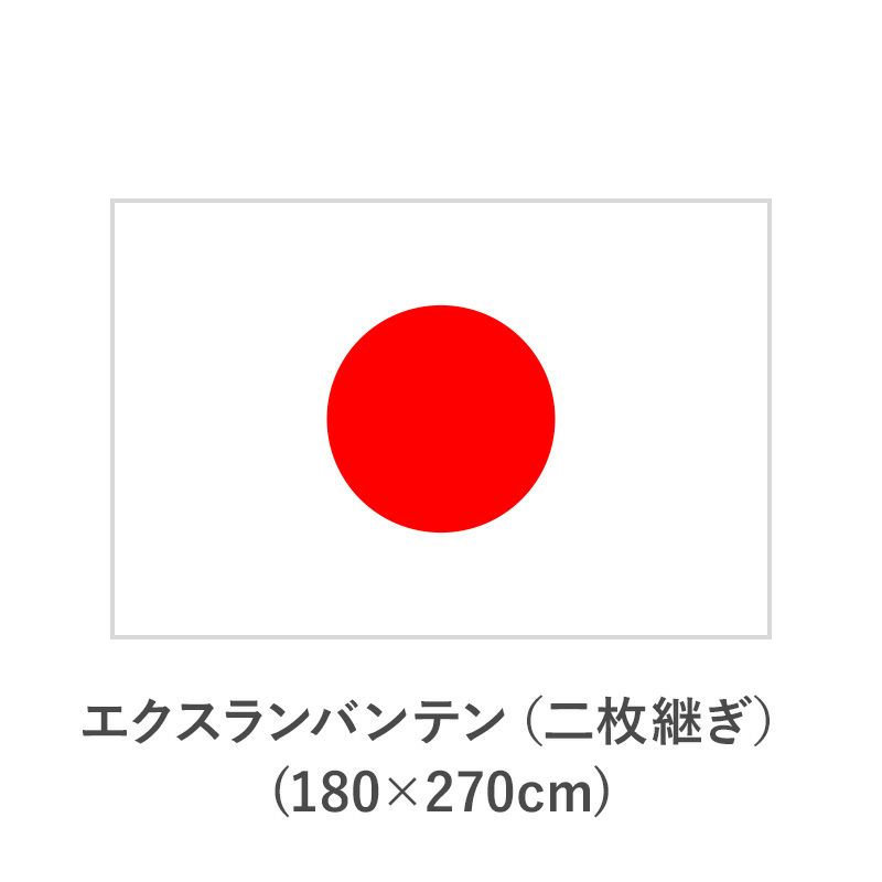 国旗 エクスラン製 日本 180×270cm - 2