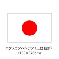 国旗　エクスランバンテン（二枚継ぎ）(180×270cm) 　TNA-KOKKI-340