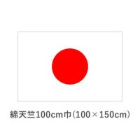 国旗　綿天竺100cm巾(100×150cm) 　TNA-KOKKI-160