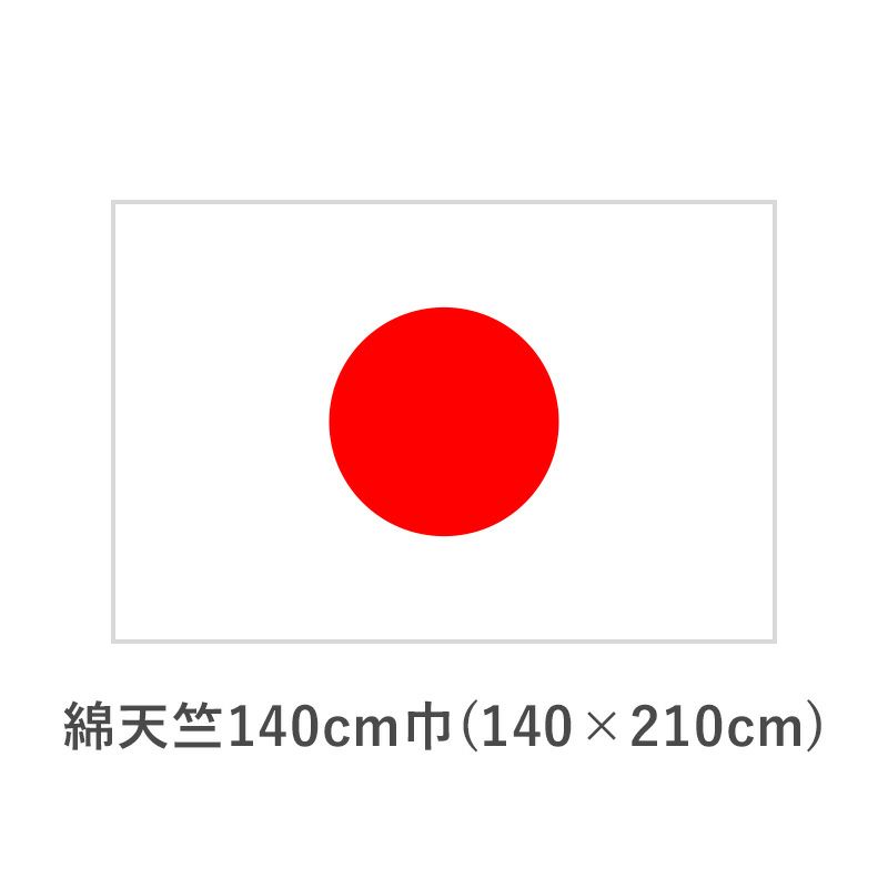 国旗　綿天竺140cm巾(140×210cm)　TNA-KOKKI-170