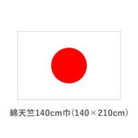 国旗　綿天竺140cm巾(140×210cm)　TNA-KOKKI-170