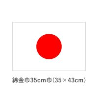 国旗　綿金巾35cm巾(35×43cm)　TNA-KOKKI-110
