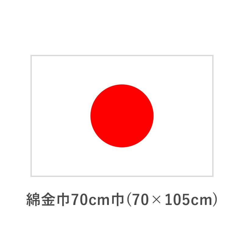 国旗　綿金巾70cm巾(70×105cm) TNA-KOKKI-130