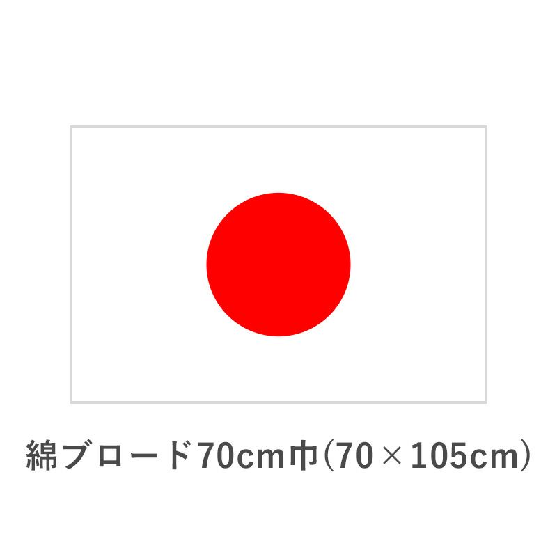 国旗　綿ブロード70cm巾(70×105cm)　TNA-KOKKI-140