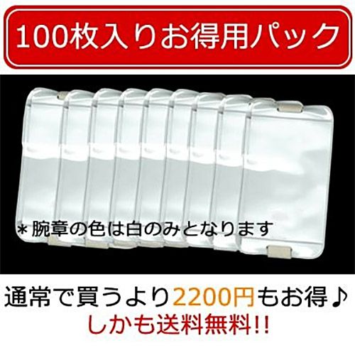 安全ピン不要・ゴム式腕章 ピタパス(白) お得用パック100枚入り 【TB